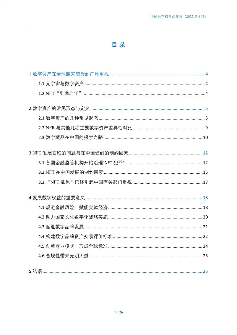 《中国数字权益白皮书-中国科技新闻学会-2022.6-26页》 - 第4页预览图