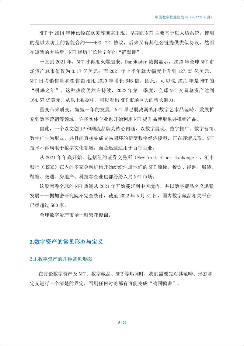 《中国数字权益白皮书-中国科技新闻学会-2022.6-26页》 - 第6页预览图