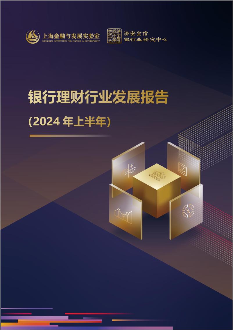 《银行理财行业发展报告2024年上半年-43页》 - 第1页预览图