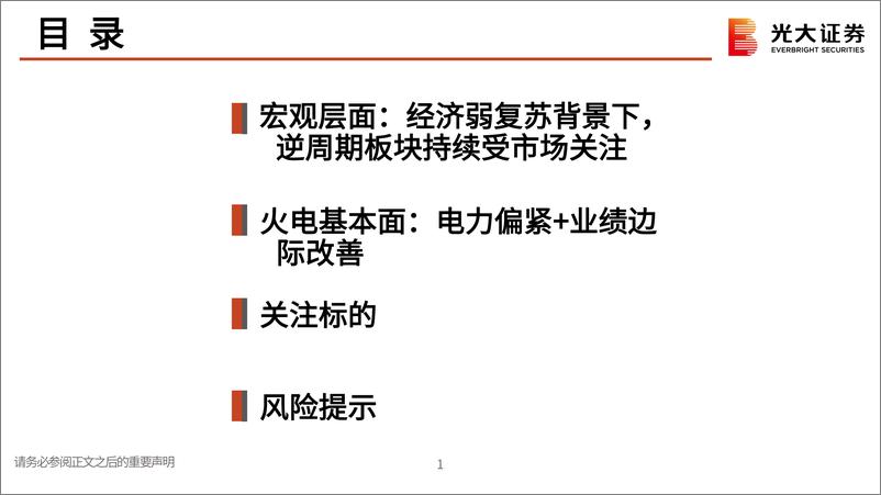 《电力行业板块跟踪报告：电力偏紧催化下，把握7、8月火电行情-20230717-光大证券-18页》 - 第3页预览图