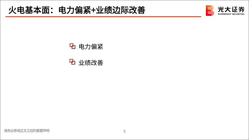 《电力行业板块跟踪报告：电力偏紧催化下，把握7、8月火电行情-20230717-光大证券-18页》 - 第7页预览图