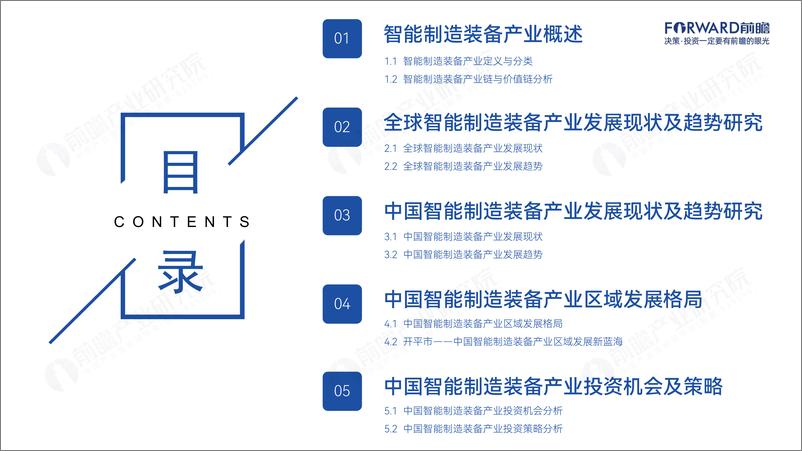 《2024中国智能制造装备产业发展机遇蓝皮书-前瞻产业研究院-2024.6-41页》 - 第2页预览图