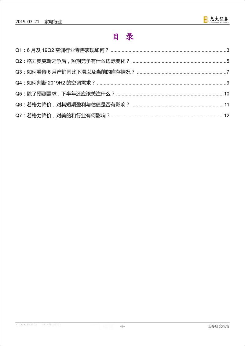 《空调行业动态跟踪：空调行业七问七答，当前时点的空调怎么看？-20190721-光大证券-14页》 - 第3页预览图