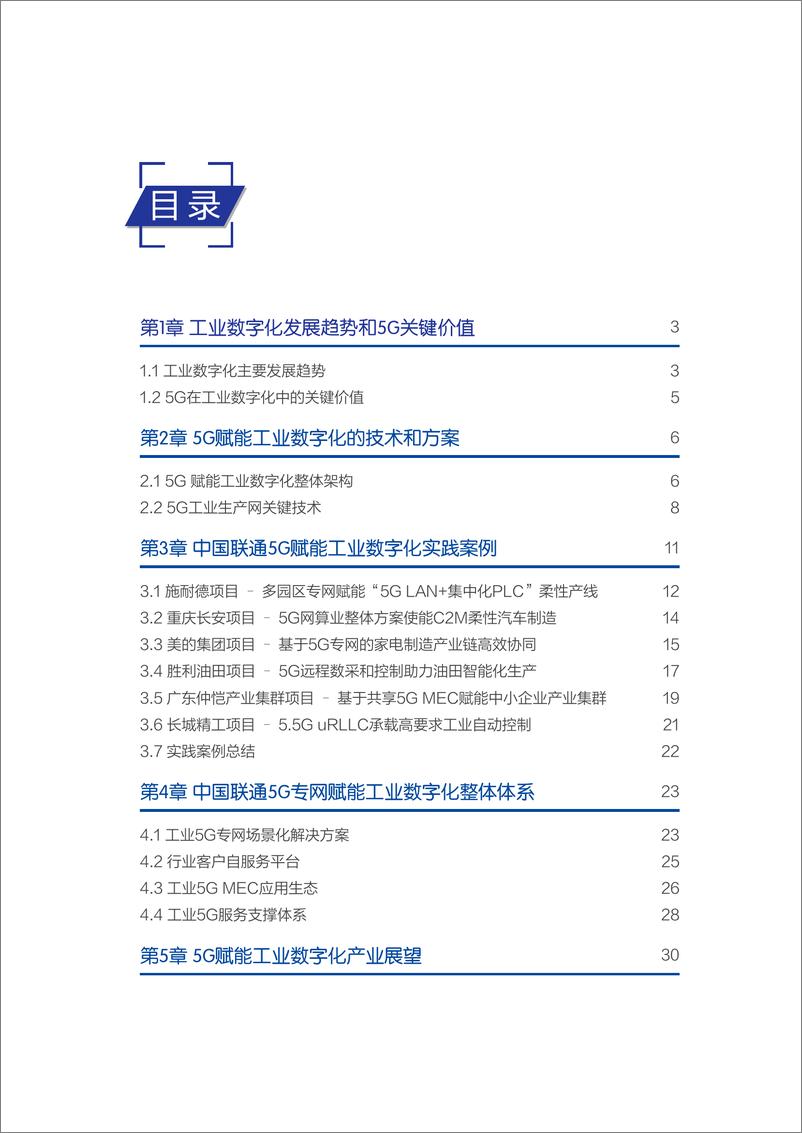 《中国联通5G专网赋能工业数字化白皮书34页》 - 第2页预览图