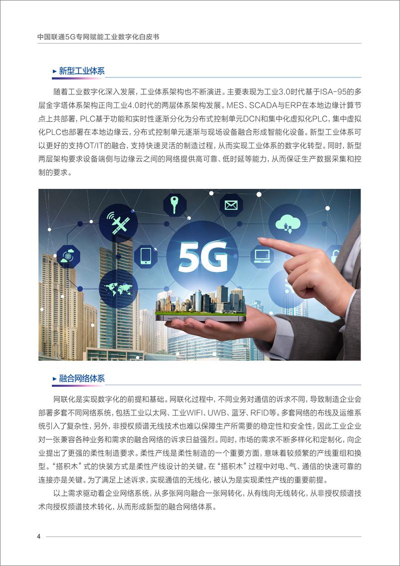 《中国联通5G专网赋能工业数字化白皮书34页》 - 第6页预览图