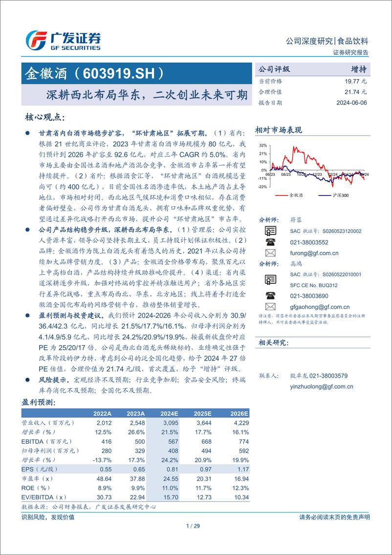 《金徽酒(603919)深耕西北布局华东，二次创业未来可期-240606-广发证券-29页》 - 第1页预览图