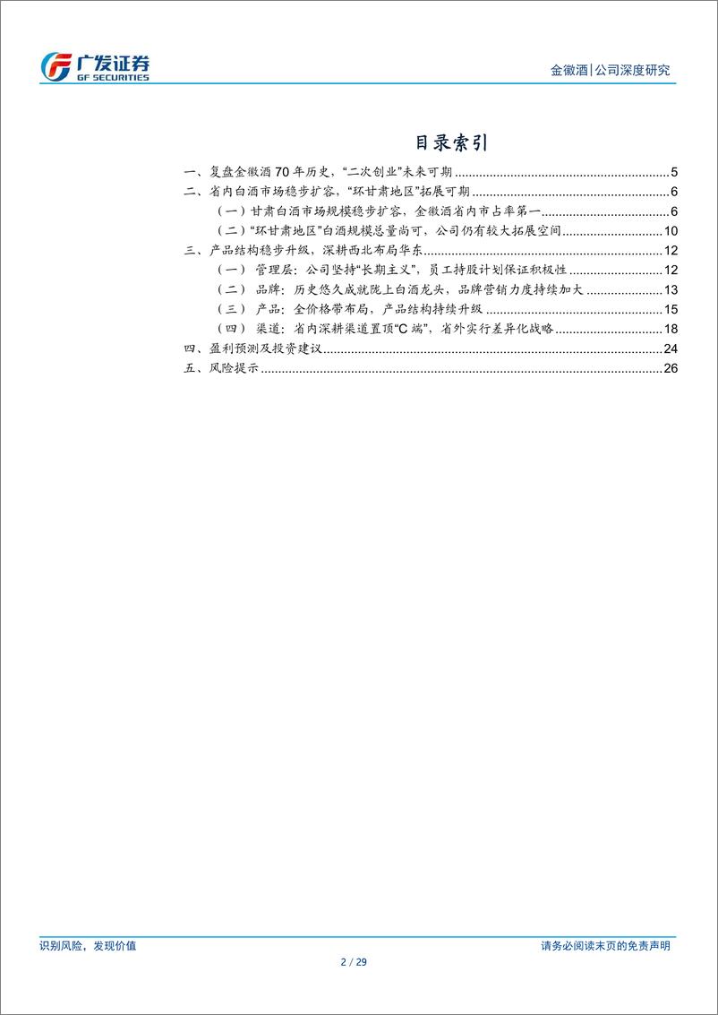 《金徽酒(603919)深耕西北布局华东，二次创业未来可期-240606-广发证券-29页》 - 第2页预览图