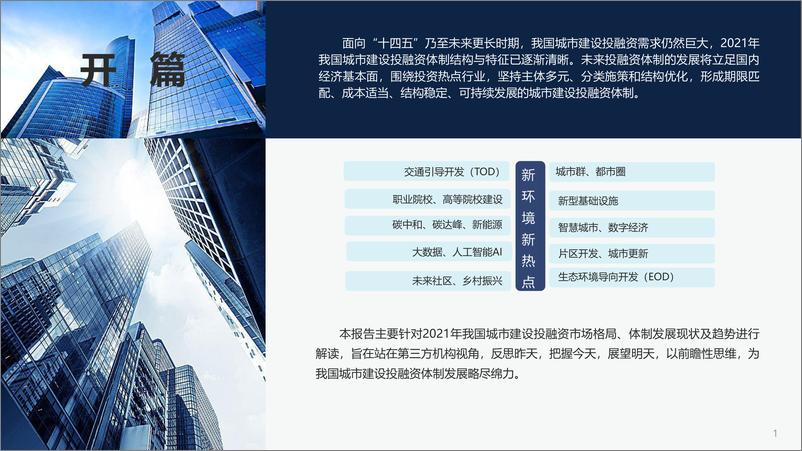 《中国城市建设投融资市场洞察2022-荣邦瑞明-2022-90页》 - 第3页预览图