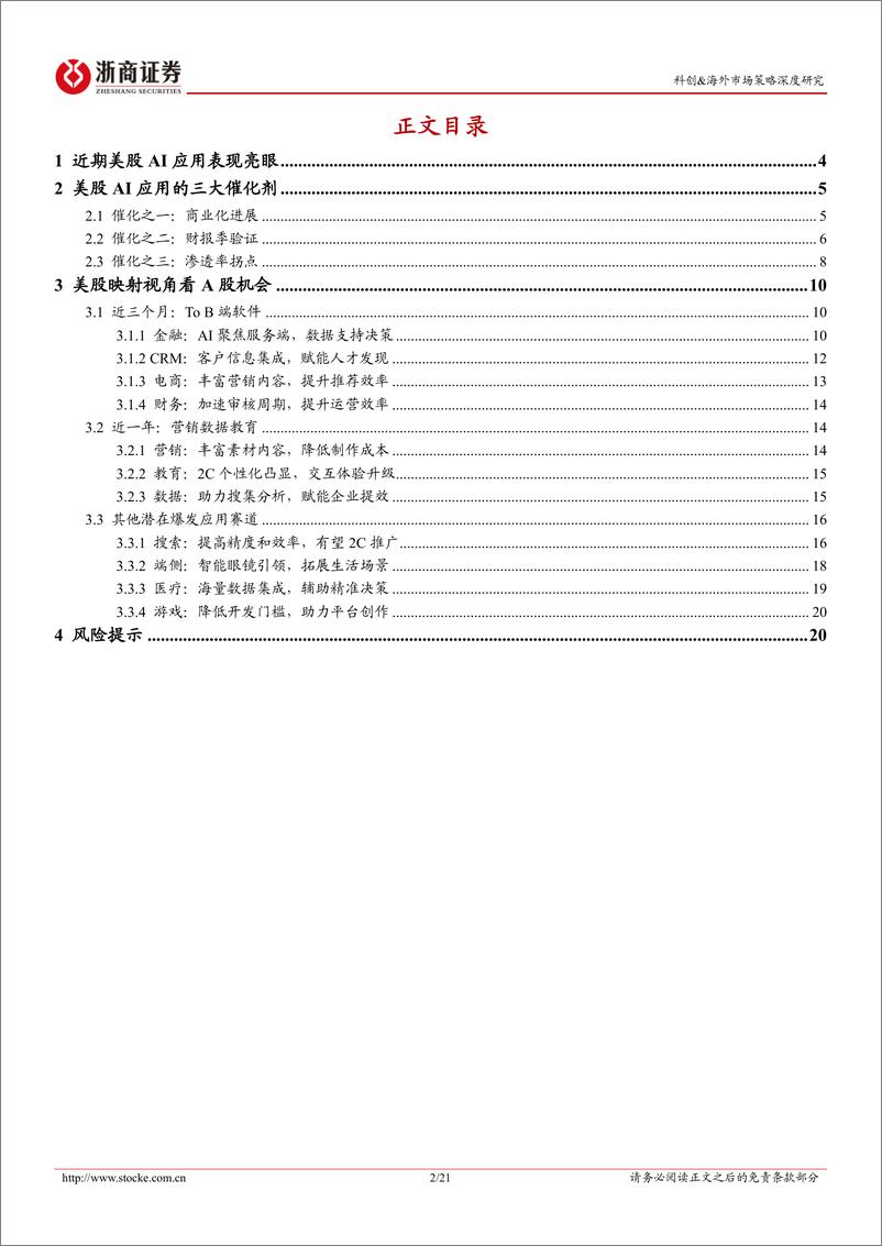 《科创%26海外市场研究报告-2025年AI应用百花齐放：美股势起，A股主升-241213-浙商证券-21页》 - 第2页预览图