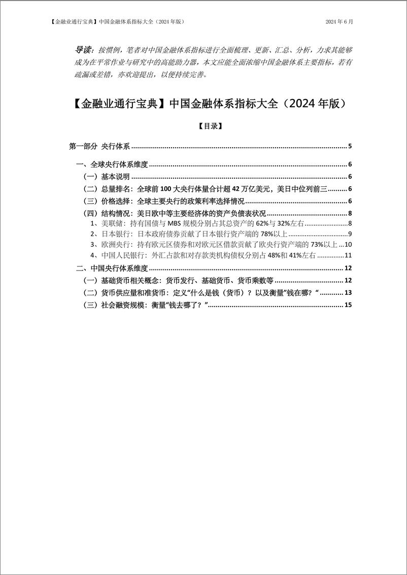 《中国金融体系指标大全（2024年版）-77页》 - 第1页预览图