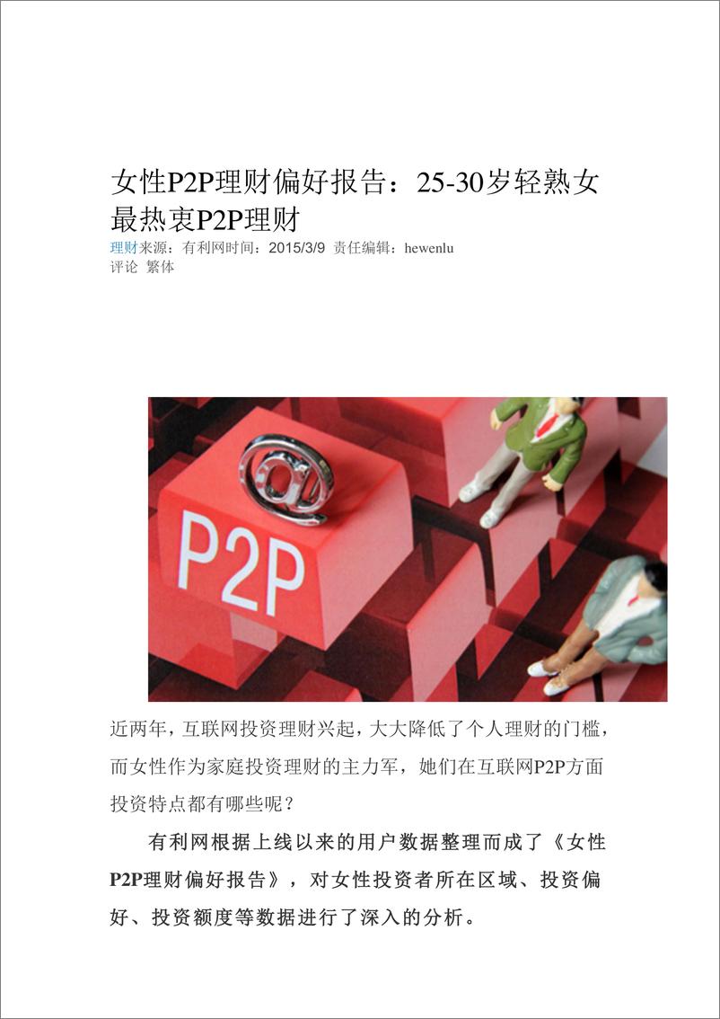 《IFCEO说2015女性P2P理财偏好报告12页》 - 第2页预览图