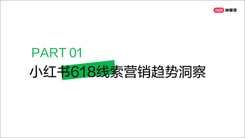 《小红书618大促线索营销全攻略》 - 第3页预览图