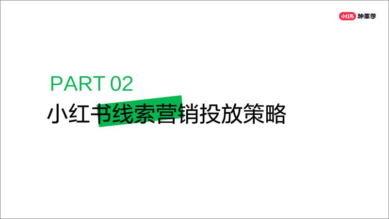 《小红书618大促线索营销全攻略》 - 第8页预览图