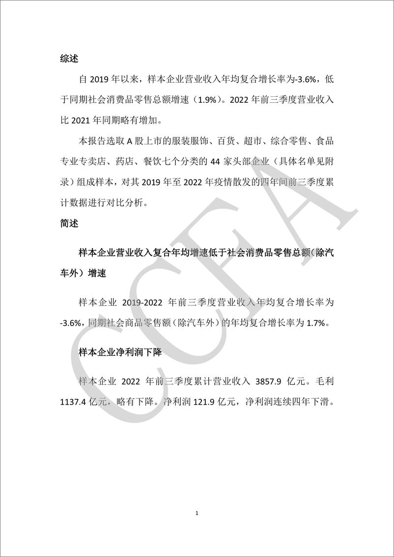 《中国连锁经营协会-上市连锁企业 3 季报 关键指标分析（2019-2022 年） -终版-14页》 - 第4页预览图