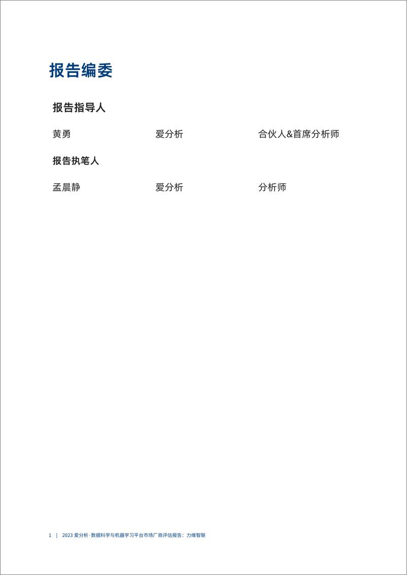 《2023爱分析·数据科学与机器学习平台市场厂商评估报告-力维智联-2023.10-32页》 - 第3页预览图