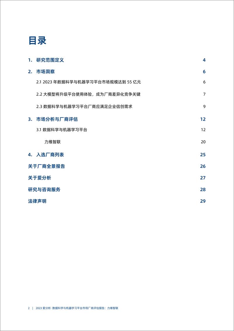 《2023爱分析·数据科学与机器学习平台市场厂商评估报告-力维智联-2023.10-32页》 - 第4页预览图