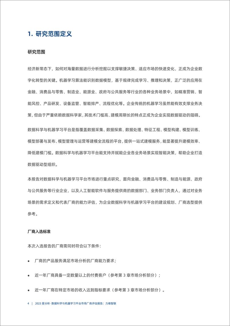 《2023爱分析·数据科学与机器学习平台市场厂商评估报告-力维智联-2023.10-32页》 - 第6页预览图