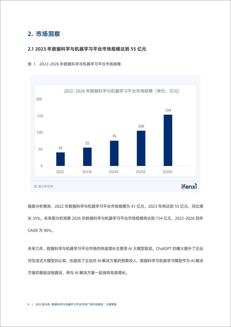 《2023爱分析·数据科学与机器学习平台市场厂商评估报告-力维智联-2023.10-32页》 - 第8页预览图