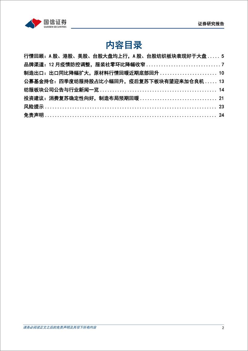 《纺织服装行业2月投资策略：国内消费景气复苏，看好板块加仓良机-20230203-国信证券-25页》 - 第3页预览图