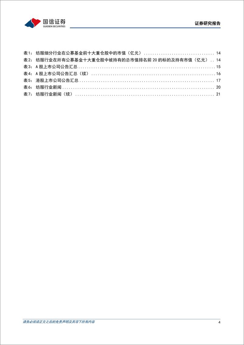 《纺织服装行业2月投资策略：国内消费景气复苏，看好板块加仓良机-20230203-国信证券-25页》 - 第5页预览图