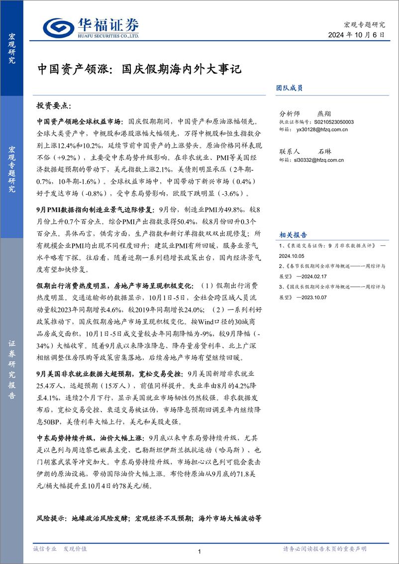 《中国资产领涨：国庆假期海内外大事记-241006-华福证券-10页》 - 第1页预览图