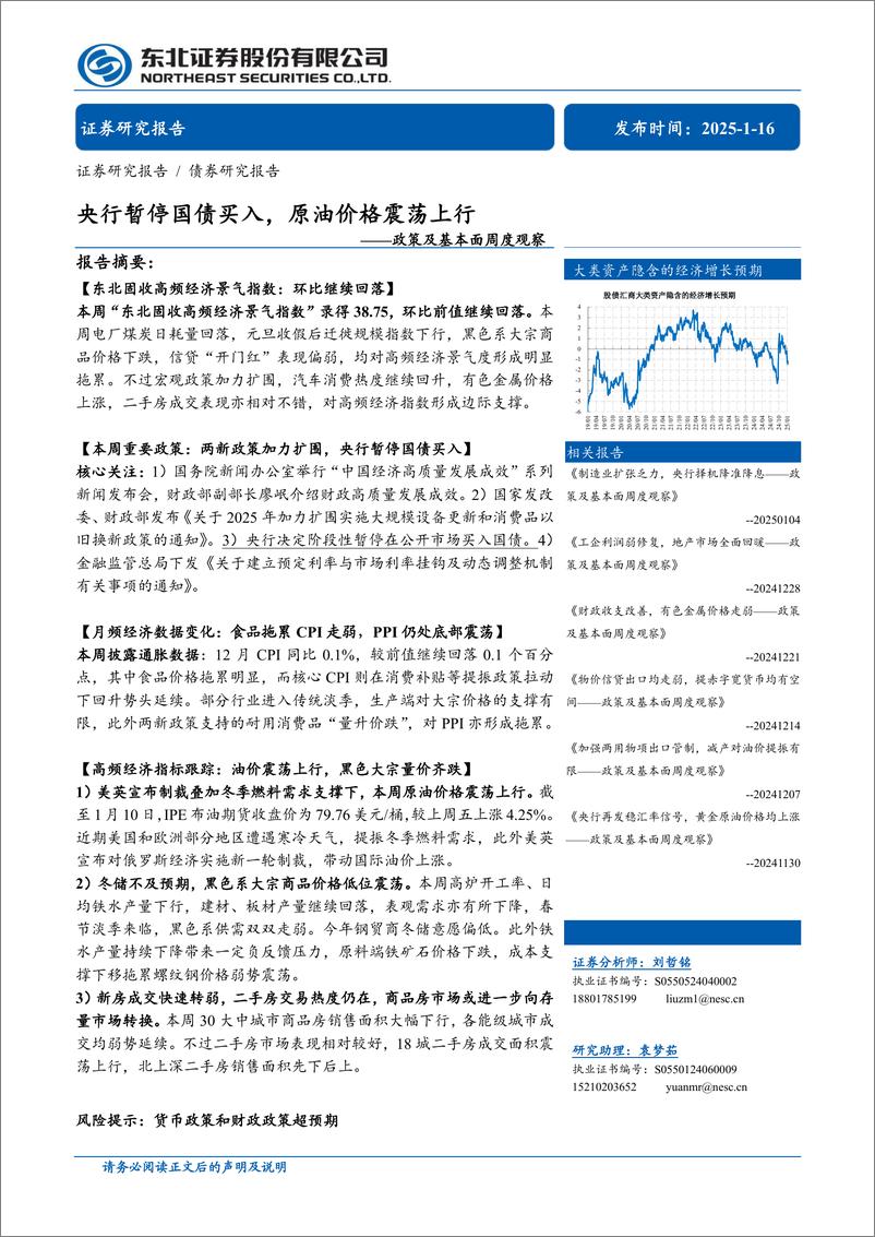 《政策及基本面观察：央行暂停国债买入，原油价格震荡上行-250116-东北证券-29页》 - 第1页预览图