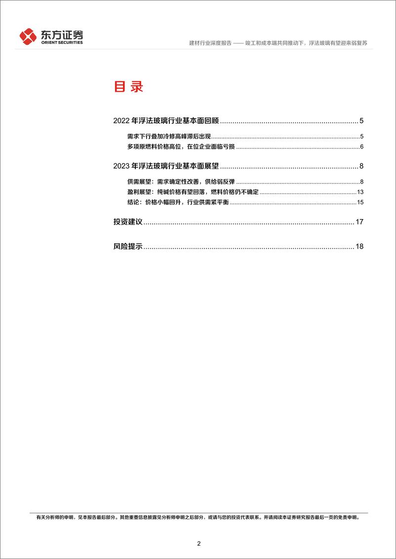 《浮法玻璃行业深度报告：竣工和成本端共同推动下，浮法玻璃有望迎来弱复苏-20230119-东方证券-20页》 - 第3页预览图