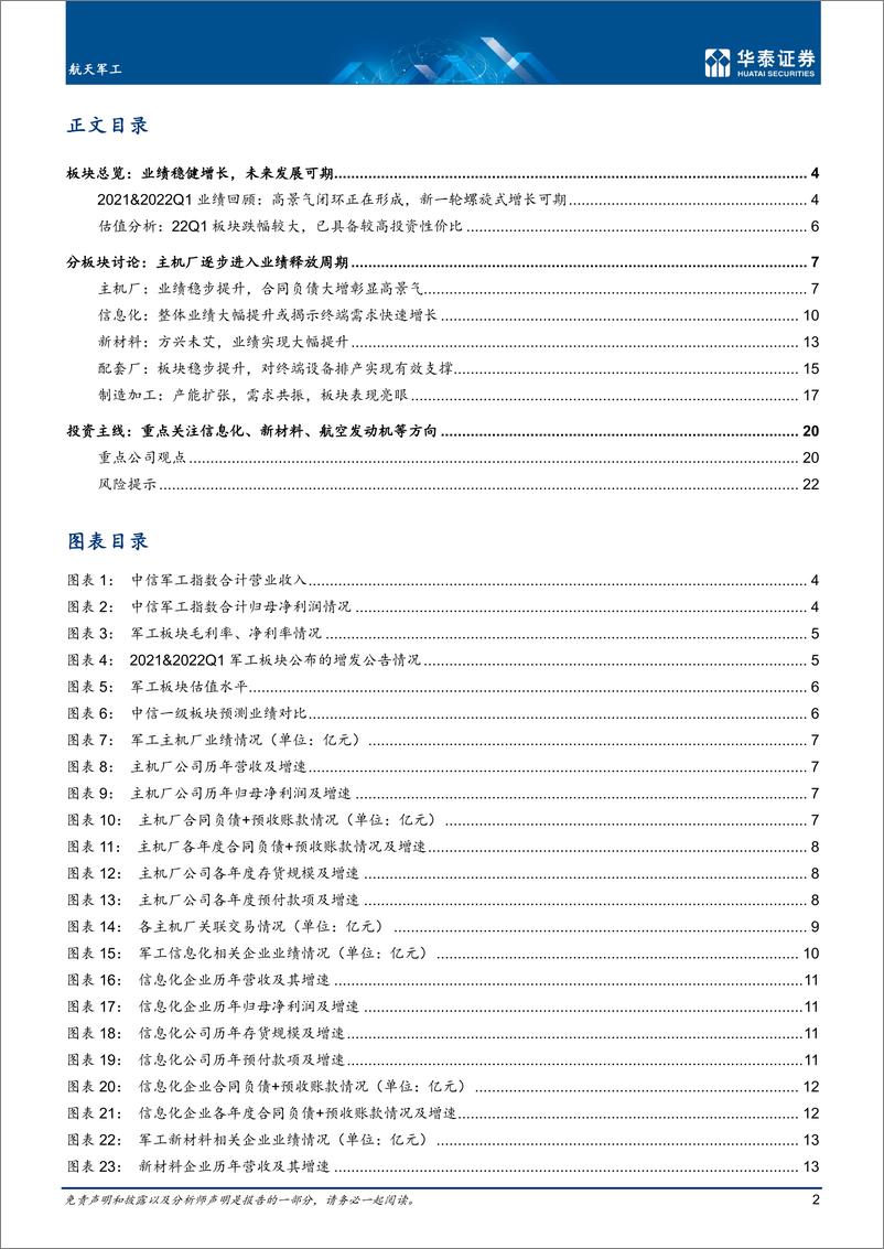 《航天军工行业：22Q1稳健增长，投资性价比凸显-20220503-华泰证券-25页》 - 第3页预览图