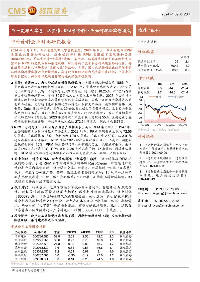 《建材行业中外涂料企业对比研究报告：亚士发布大零售，从宣伟、RPM看涂料巨头如何演绎零售模式-240928-招商证券-30页》 - 第1页预览图