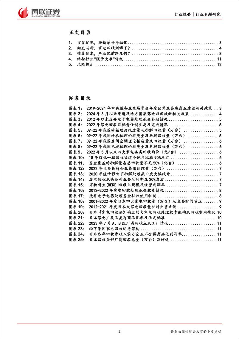 《家用电器行业专题研究：从家电回收拆解看以旧换新供给侧逻辑-240414-国联证券-13页》 - 第2页预览图