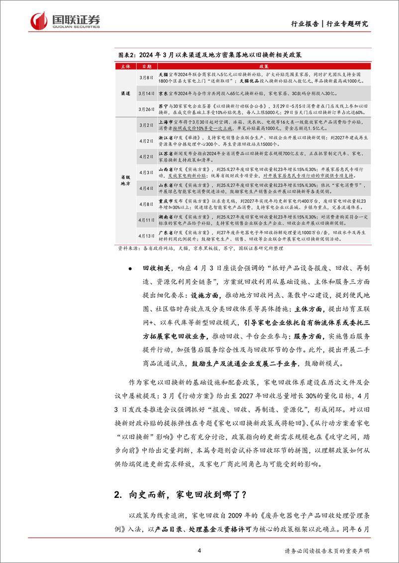 《家用电器行业专题研究：从家电回收拆解看以旧换新供给侧逻辑-240414-国联证券-13页》 - 第4页预览图