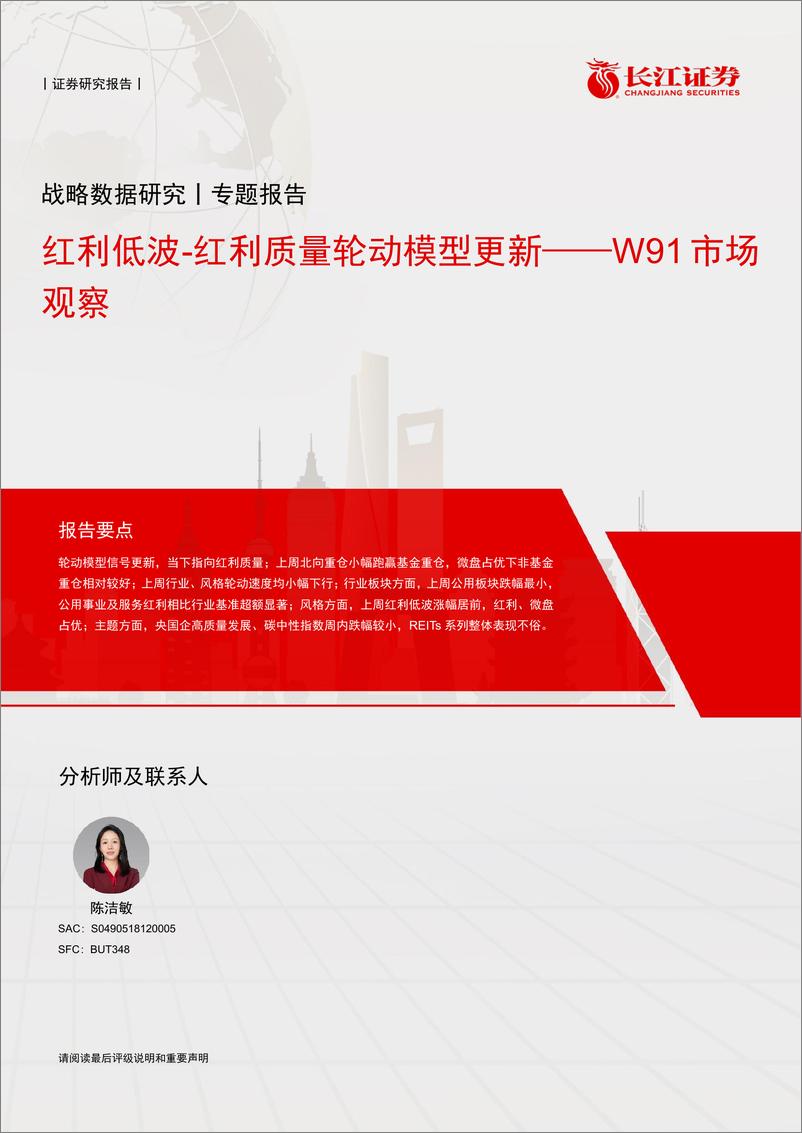 《W91市场观察：红利低波_红利质量轮动模型更新-241127-长江证券-13页》 - 第1页预览图