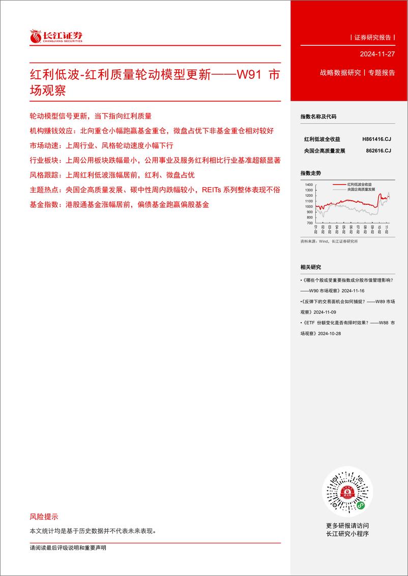 《W91市场观察：红利低波_红利质量轮动模型更新-241127-长江证券-13页》 - 第2页预览图