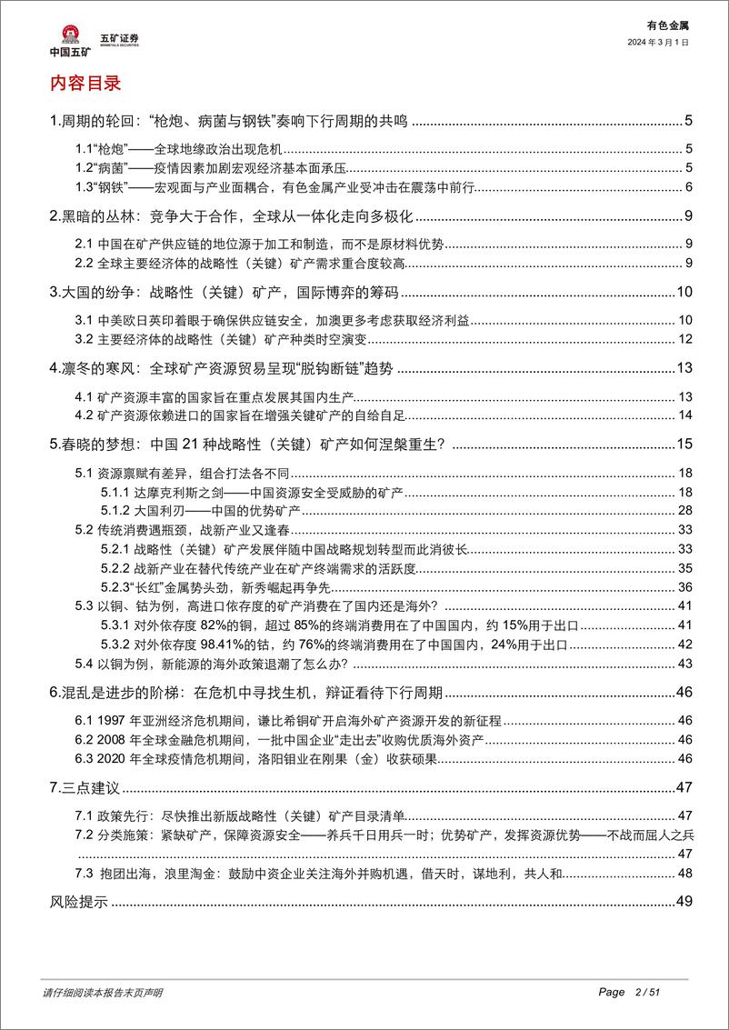 《有色金属：大变局下的资源安全：中国战略性（关键）矿产如何涅槃重生？-20240301-五矿证券-51页》 - 第2页预览图