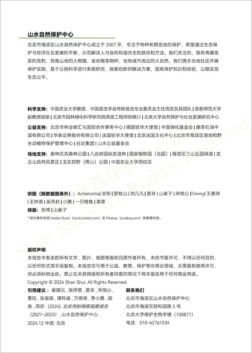 《山水自然保护中心_北京传粉网络观察报告_2021-2023_》 - 第4页预览图