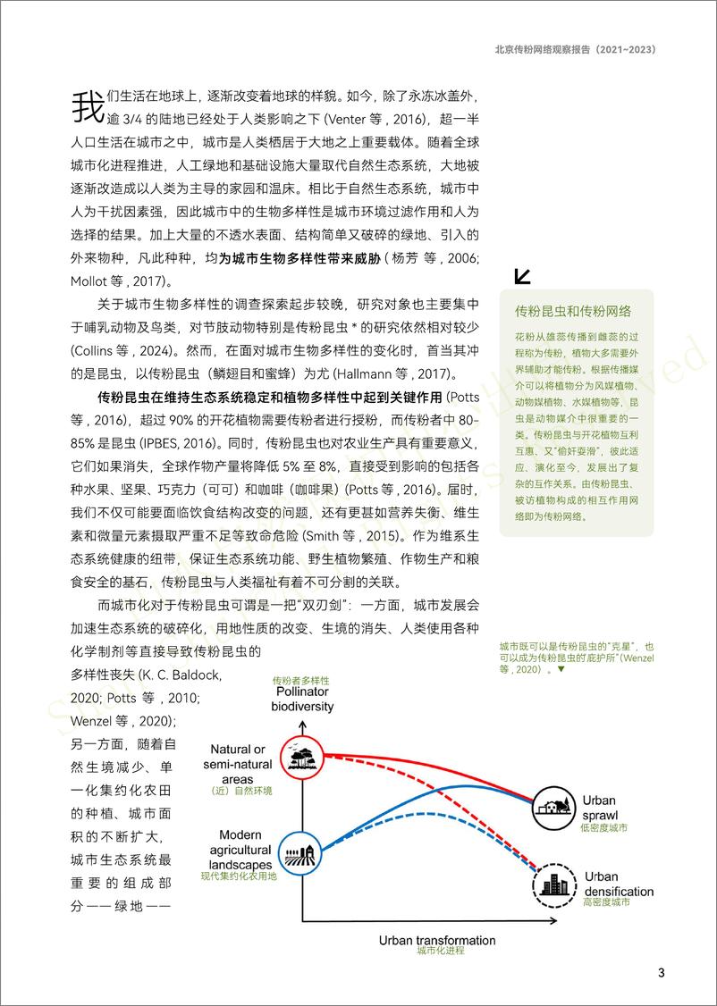 《山水自然保护中心_北京传粉网络观察报告_2021-2023_》 - 第7页预览图