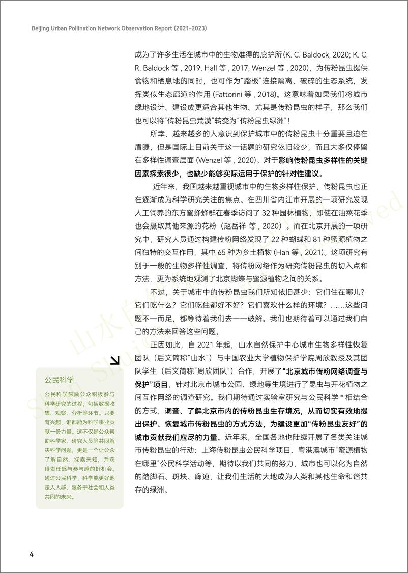 《山水自然保护中心_北京传粉网络观察报告_2021-2023_》 - 第8页预览图