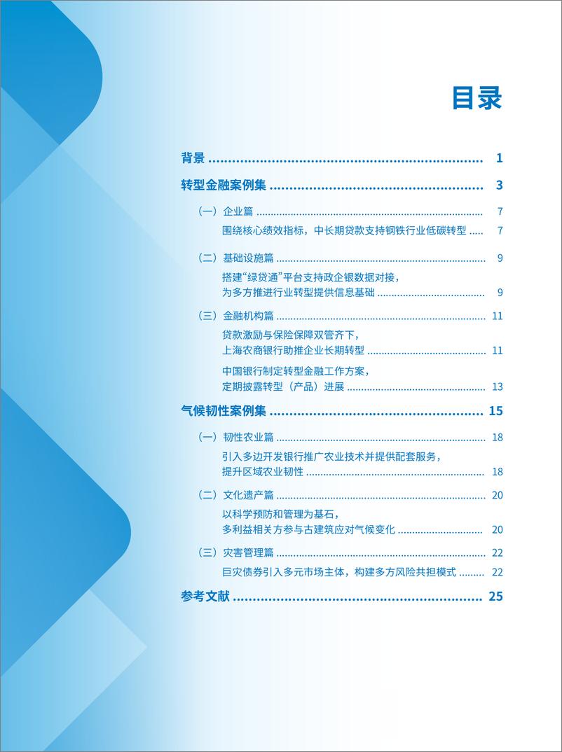 《2024年气候投融资良好实践案例集_第二期_》 - 第7页预览图