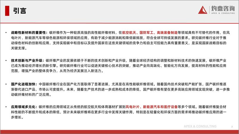 《中国碳纤维行业现状与发展趋势：加速成长的材料巨人与未来应用的无限潜能-灼鼎咨询-2024.3-39页》 - 第2页预览图