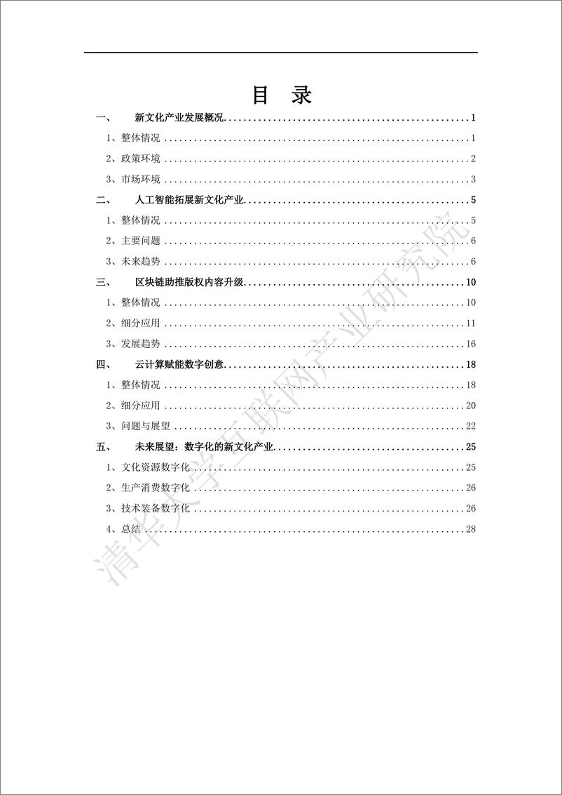 《2021年  【30页】新文化白皮书（2019） — 文化与科技融合》 - 第3页预览图