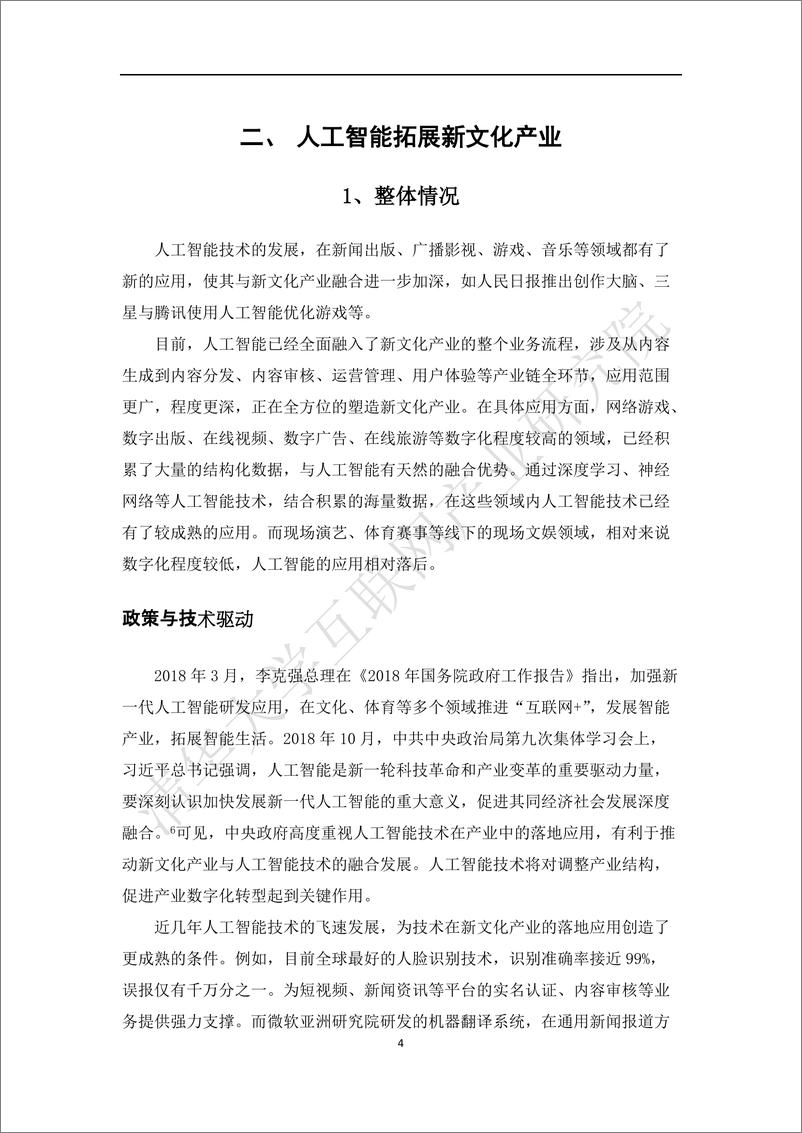 《2021年  【30页】新文化白皮书（2019） — 文化与科技融合》 - 第7页预览图