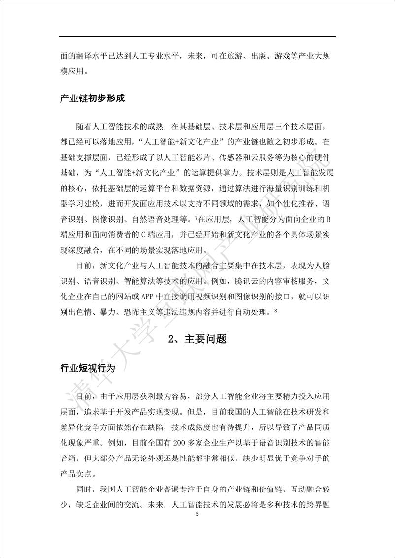 《2021年  【30页】新文化白皮书（2019） — 文化与科技融合》 - 第8页预览图