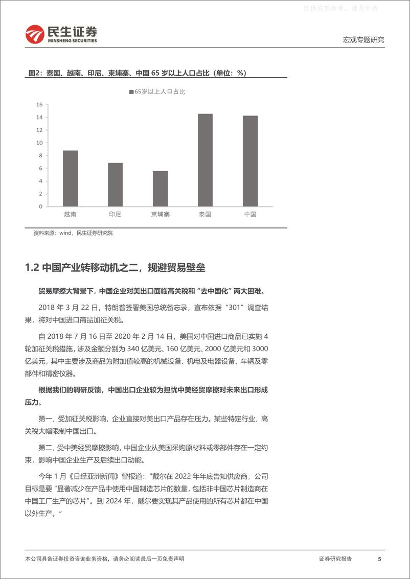 《民生证券-宏观调研系列之二：中国产业转移的三点现实-230410》 - 第5页预览图