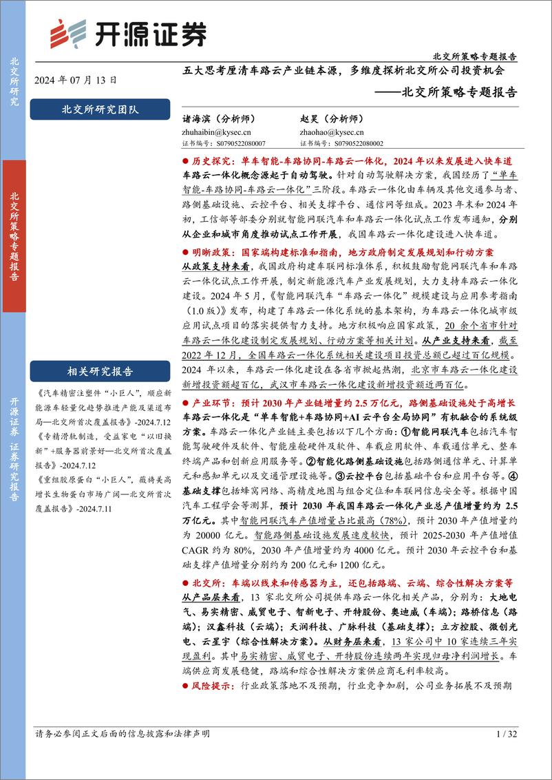 《北交所策略专题报告：五大思考厘清车路云产业链本源，多维度探析北交所公司投资机会-240713-开源证券-32页》 - 第1页预览图