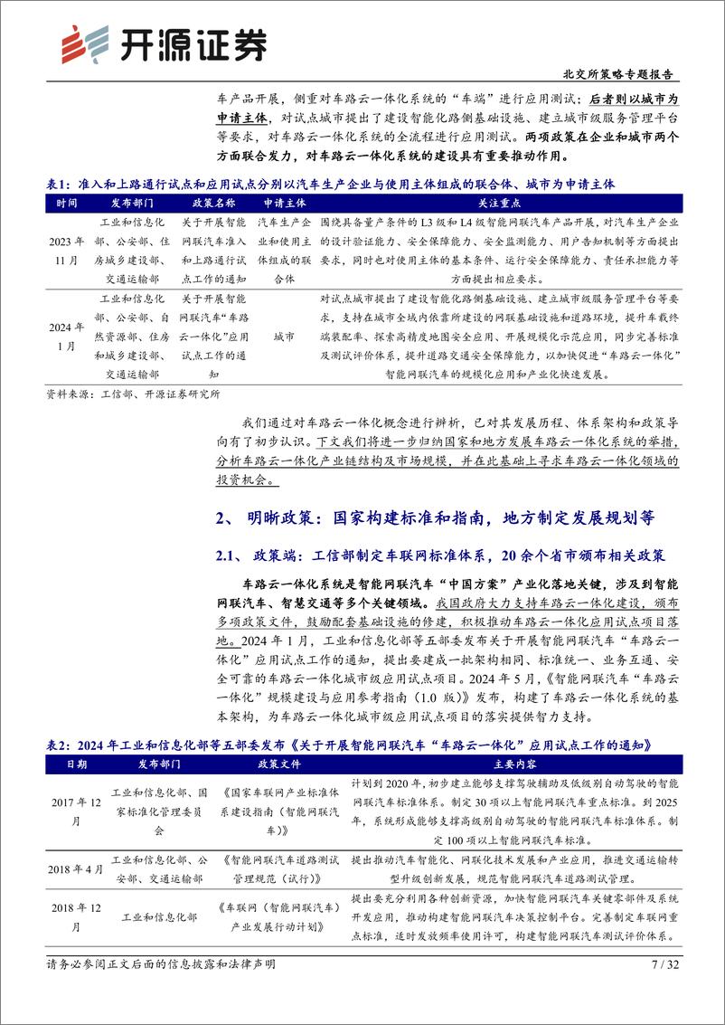 《北交所策略专题报告：五大思考厘清车路云产业链本源，多维度探析北交所公司投资机会-240713-开源证券-32页》 - 第7页预览图