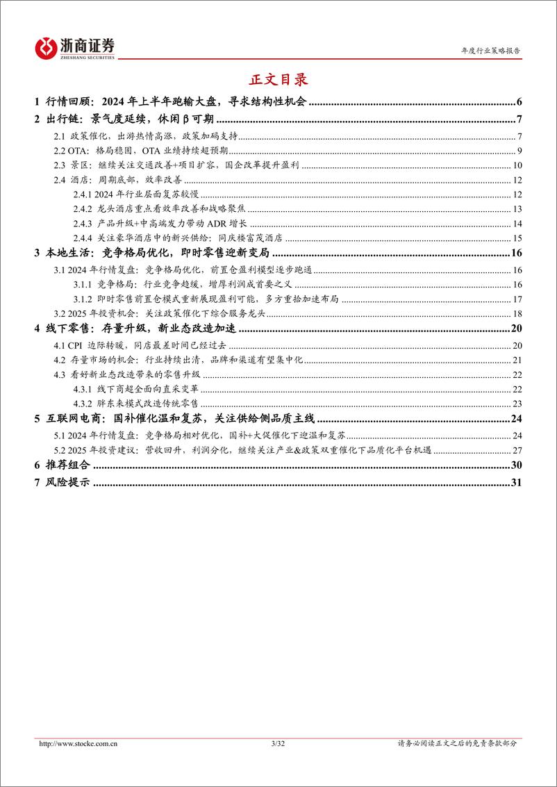 《2025年社服行业年度投资策略：线下周期，产品升级-241203-浙商证券-32页》 - 第3页预览图