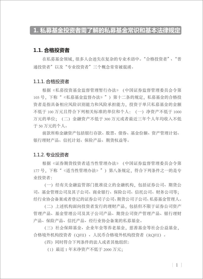 《私募基金投资者保护手册-中国证券监督管理委员会-2021.1-160页》 - 第7页预览图