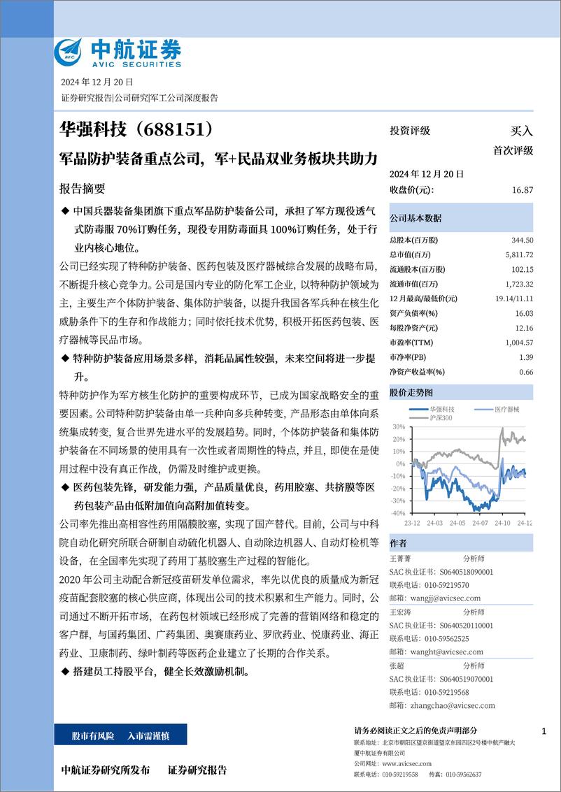 《华强科技(688151)军品防护装备重点公司，军%2b民品双业务板块共助力-241220-中航证券-27页》 - 第1页预览图