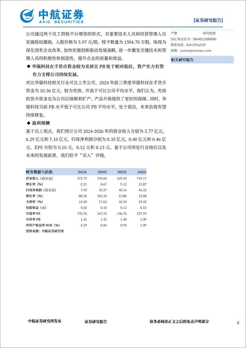 《华强科技(688151)军品防护装备重点公司，军%2b民品双业务板块共助力-241220-中航证券-27页》 - 第2页预览图