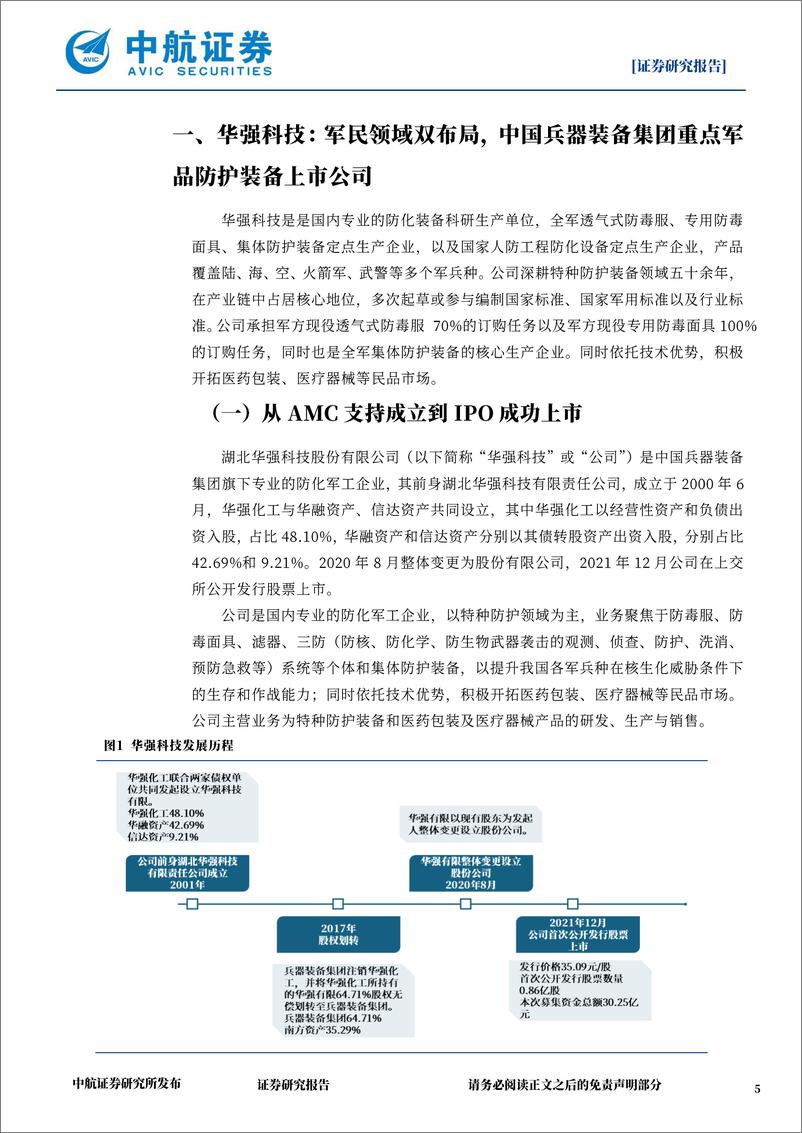 《华强科技(688151)军品防护装备重点公司，军%2b民品双业务板块共助力-241220-中航证券-27页》 - 第5页预览图